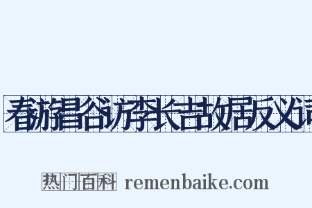 春游昌谷访李长吉故居反义词是什么意思的图片